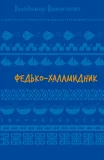 Федько-халамидник. Оповідання (ШБ)