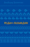 Федько-халамидник. Оповідання (ШБ)