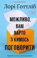 Можливо, вам варто з кимось поговорити. Відверті нотатки психотерапевта