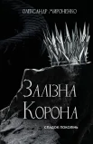 Залізна корона. Книга 1: Спадок поколінь