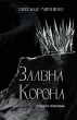 Залізна корона. Книга 1: Спадок поколінь