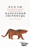 Паперовий звіринець та інші оповідання
