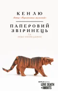 Паперовий звіринець та інші оповідання