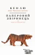 Паперовий звіринець та інші оповідання
