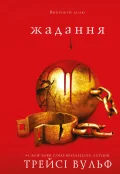 Жага. Книга 3: Жадання