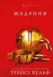 Жага. Книга 3: Жадання