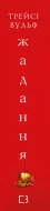 Жага. Книга 3: Жадання - зображення 3