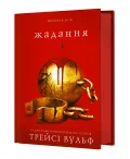 Жага. Книга 3: Жадання - зображення 2