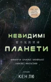 Невидимі планети. Антологія сучасної китайської наукової фантастики