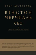 Вінстон Черчилль, СЕО. 25 уроків лідерства для бізнесу