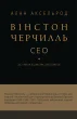 Вінстон Черчилль, СЕО. 25 уроків лідерства для бізнесу