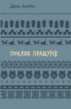 Поклик пращурів (ШБ)