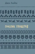 Поклик пращурів (ШБ)