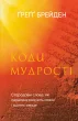 Коди мудрості. Стародавні слова, які перепрограмують мозок і зцілять серце