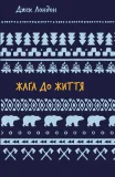 Жага до життя: збірка оповідань (ШБ)