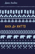 Жага до життя: збірка оповідань (ШБ)