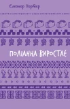 Поліанна виростає (ШБ)