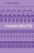 Поліанна виростає (ШБ)
