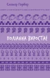 Поліанна виростає (ШБ)