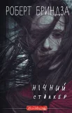 Нічний Сталкер