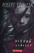 Нічний Сталкер