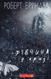 Дівчина у кризі. Детективний роман про Еріку Фостер