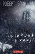 Дівчина у кризі. Детективний роман про Еріку Фостер