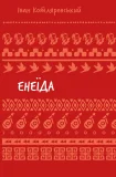 Енеїда (ШБ)