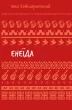 Енеїда (ШБ)