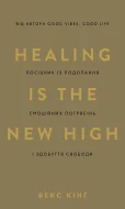 Healing Is the New High. Посібник із подолання емоційних потрясінь і здобуття свободи