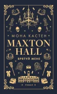 Макстон-хол. Книга 1: Врятуй мене