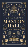 Макстон-хол. Книга 1: Врятуй мене