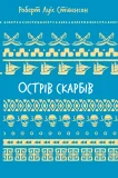 Острів скарбів (ШБ)