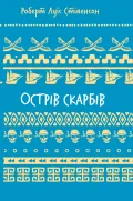 Острів скарбів (ШБ)