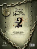 Велика енциклопедія монстрів 2 - зображення 3