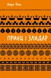 Принц і злидар (ШБ)