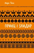 Принц і злидар (ШБ)