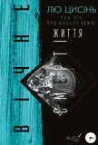 Пам’ять про минуле Землі: трилогія. Книга 3: Вічне життя Смерті