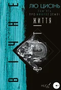 Пам’ять про минуле Землі: трилогія. Книга 3: Вічне життя Смерті