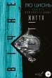 Пам’ять про минуле Землі: трилогія. Книга 3: Вічне життя Смерті