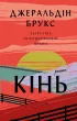 Кінь: роман