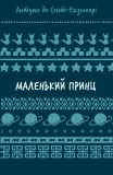 Маленький принц (ШБ)