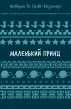 Маленький принц (ШБ)