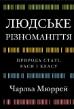 Людське різноманіття. Природа статі, раси і класу