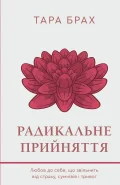 Радикальне прийняття. Любов до себе, що звільнить від страху, сумнівів ітривог