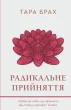 Радикальне прийняття. Любов до себе, що звільнить від страху, сумнівів ітривог