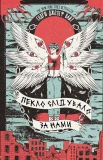 Пекло слідувало за нами