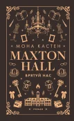 Макстон-хол. Книга 3: Врятуй нас