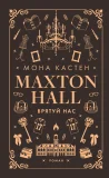Макстон-хол. Книга 3: Врятуй нас