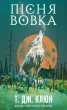 Зелений струмок. Книга 1: Пісня вовка